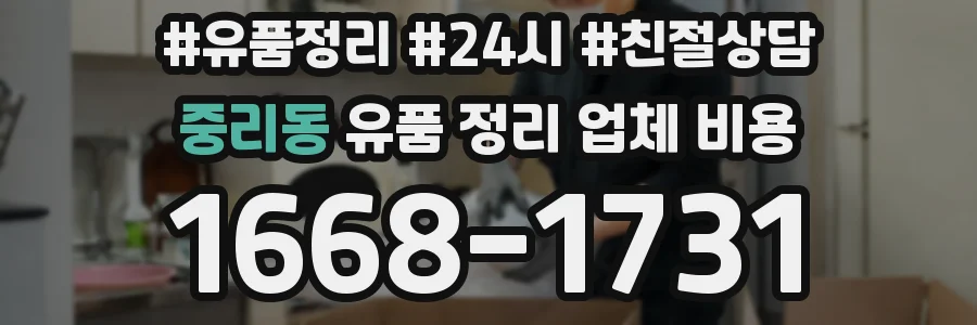 중리동 유품 정리 업체 비용