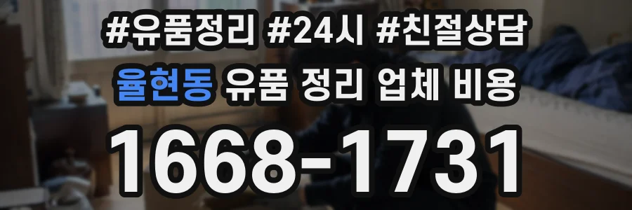 율현동 유품 정리 업체 비용
