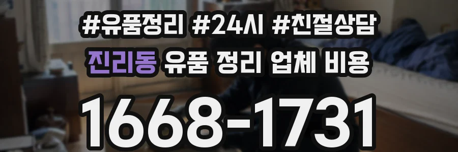 진리동 유품 정리 업체 비용