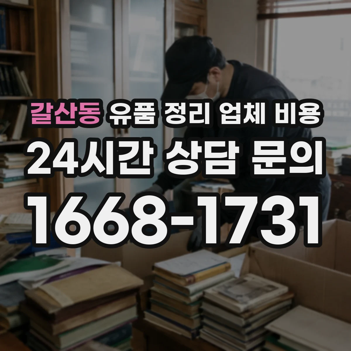 갈산동 유품 정리 업체 비용