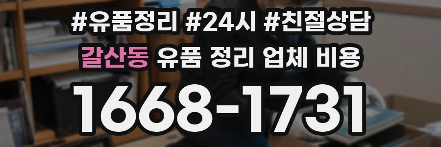 갈산동 유품 정리 업체 비용