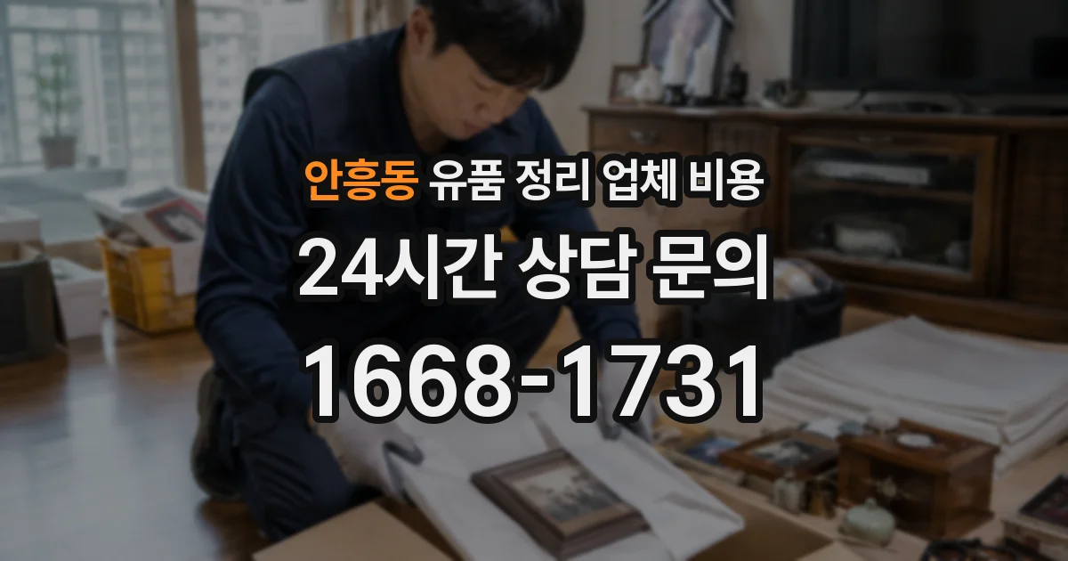 안흥동 유품 정리 업체 비용