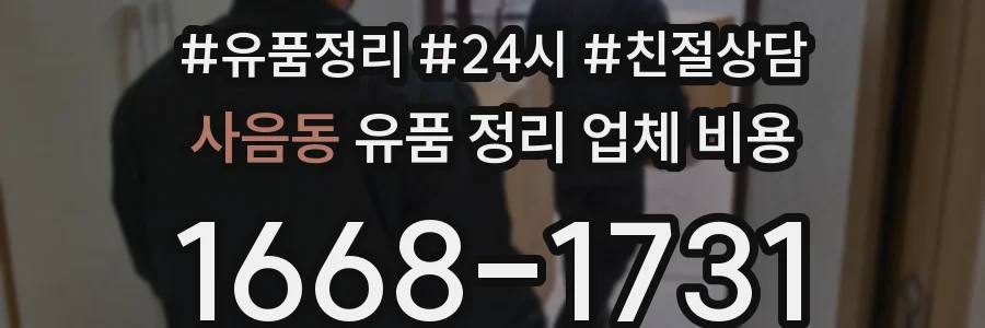 사음동 유품 정리 업체 비용