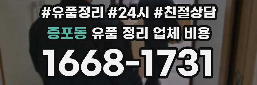 증포동 유품 정리 업체 비용