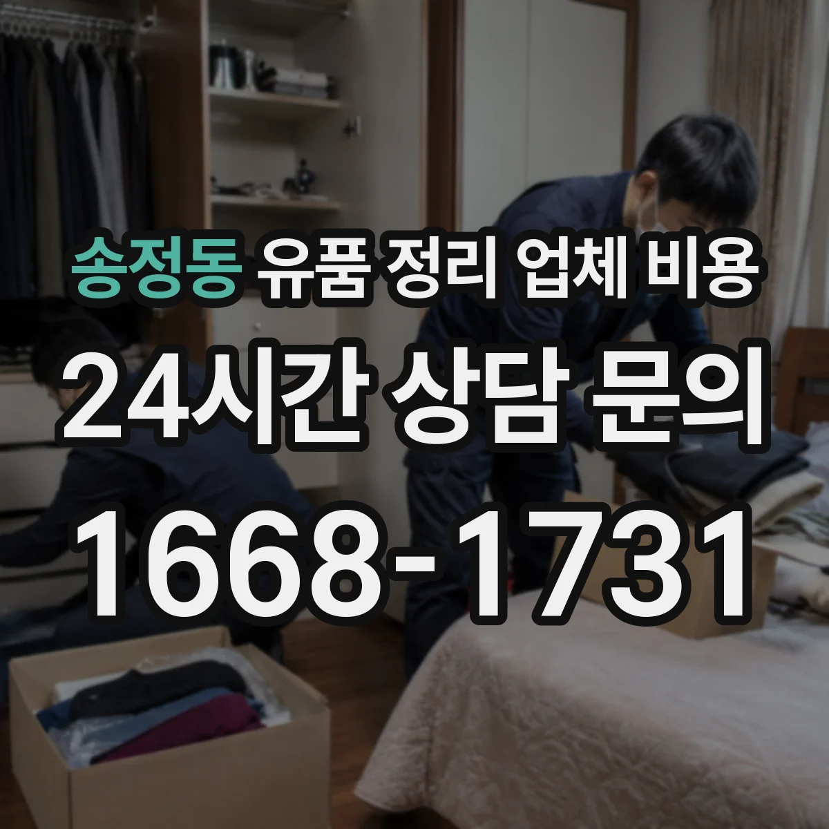 송정동 유품 정리 업체 비용 비교할 때 문서 보존 옵션 꼭 확인