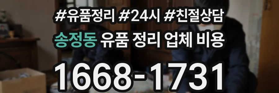 송정동 유품 정리 업체 비용