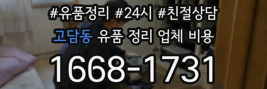 고담동 유품 정리 업체 비용