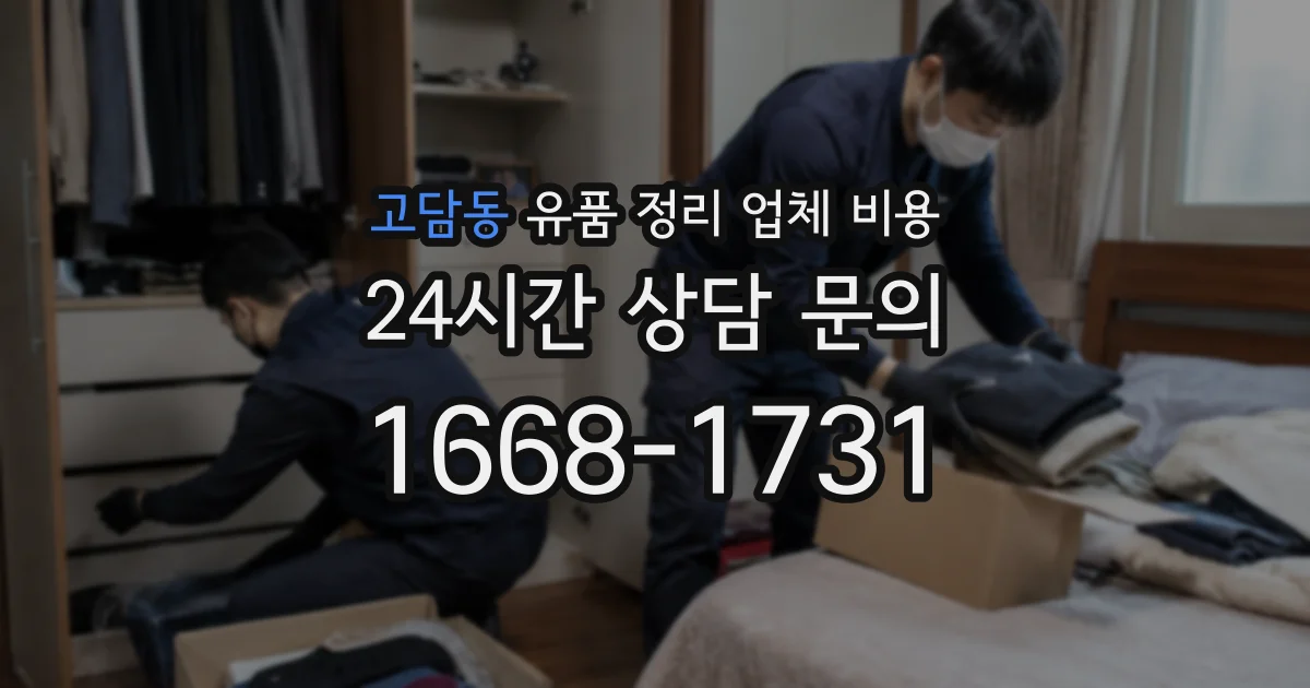 고담동 유품 정리 업체 비용
