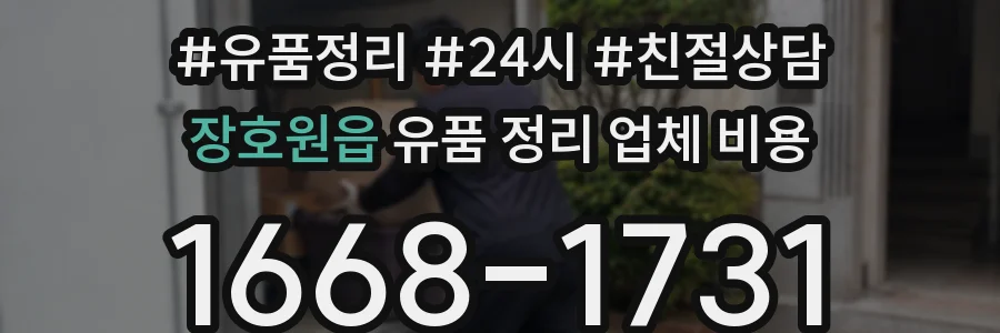 장호원읍 유품 정리 업체 비용