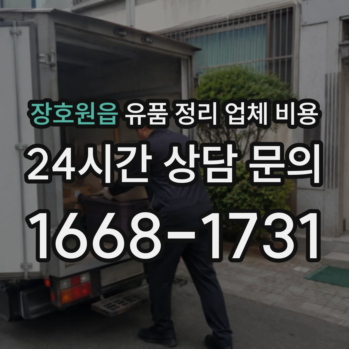 장호원읍 유품 정리 업체 비용