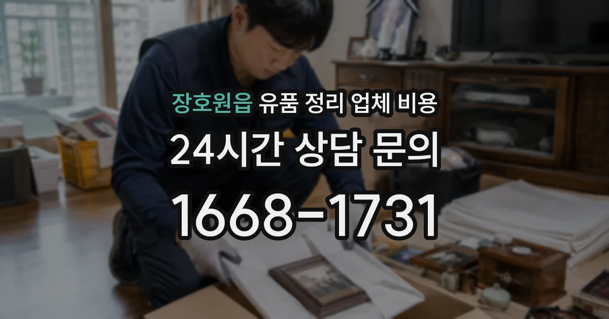 장호원읍 유품 정리 업체 비용