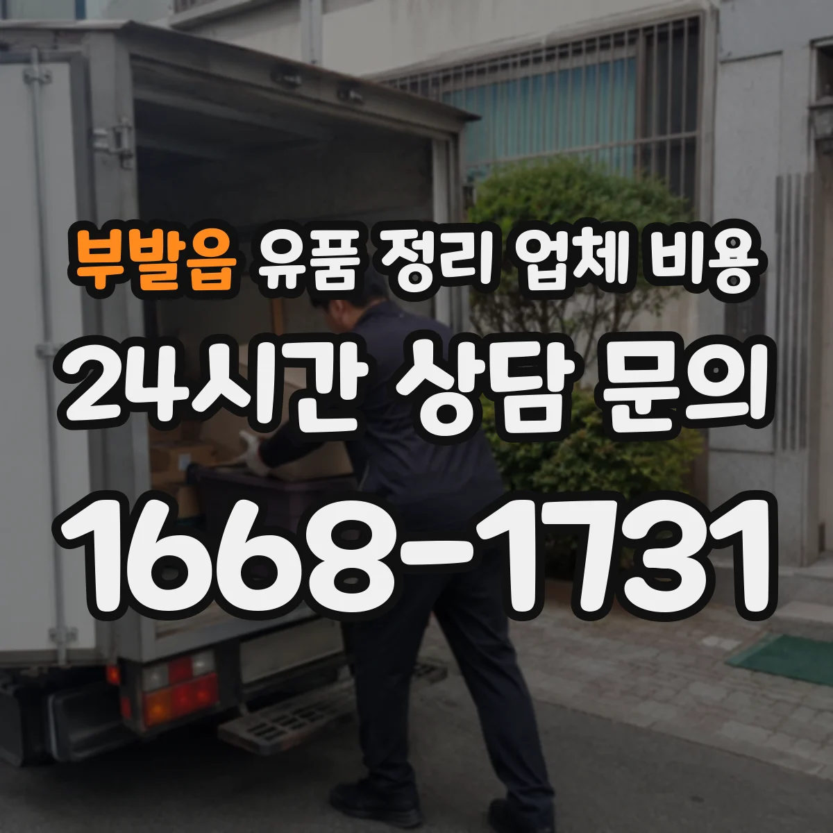 부발읍 유품 정리 업체 비용