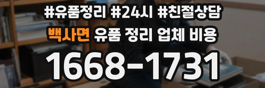 백사면 유품 정리 업체 비용
