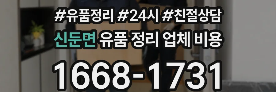 신둔면 유품 정리 업체 비용