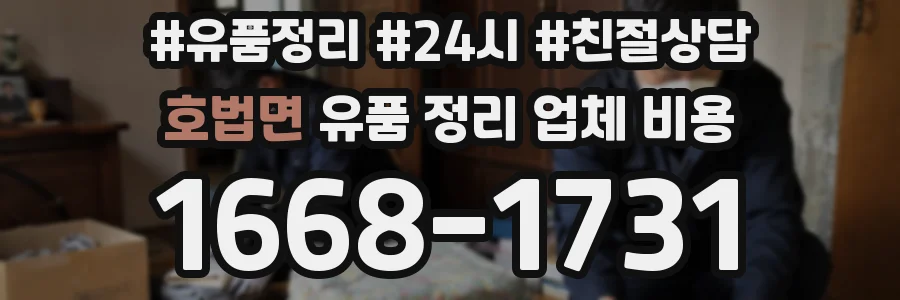 호법면 유품 정리 업체 비용