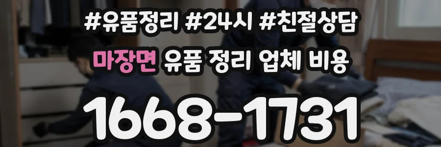 마장면 유품 정리 업체 비용