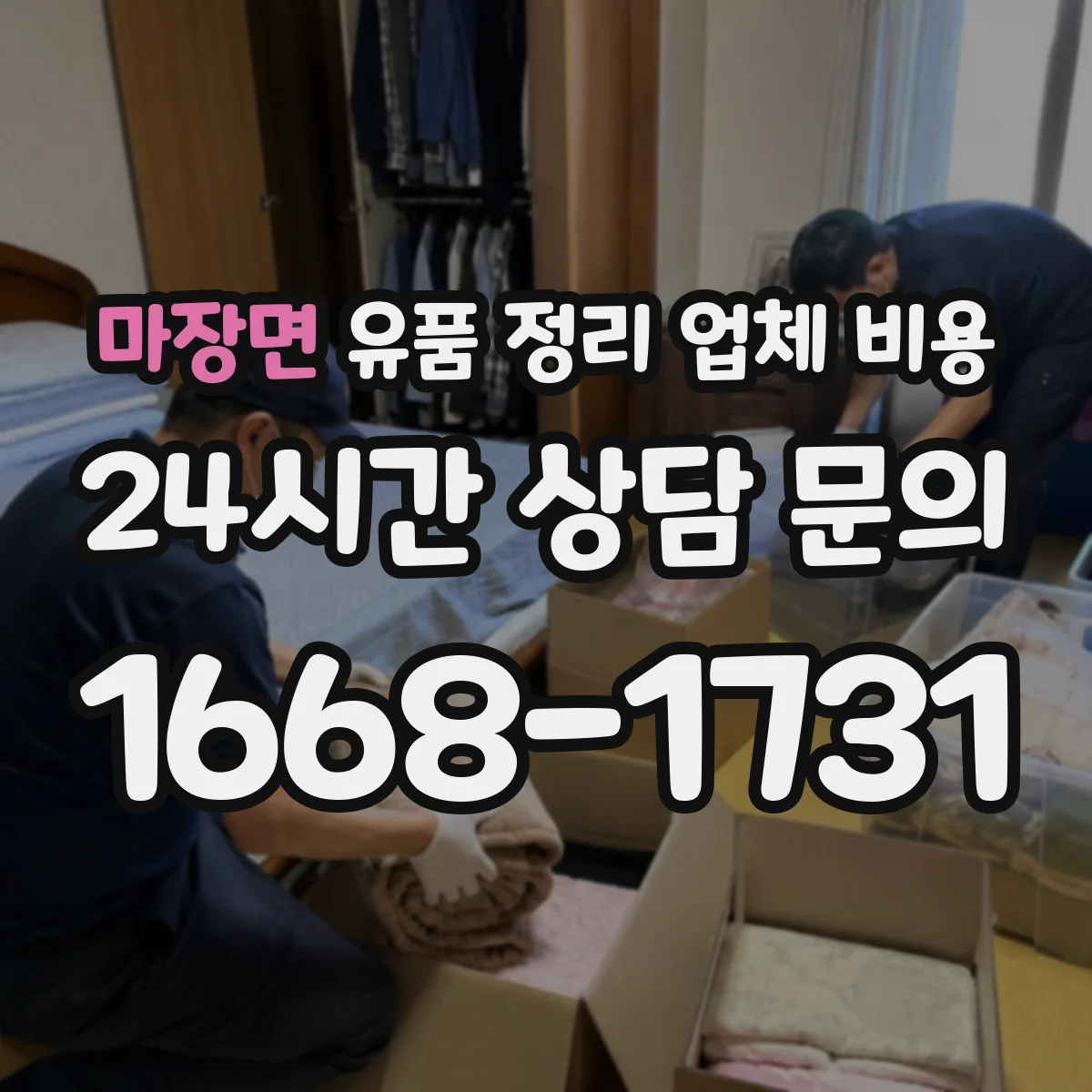 마장면 유품 정리 업체 비용