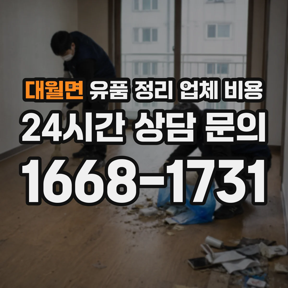 대월면 유품 정리 업체 비용 옷·책 혼합 시 비용 산정 방식