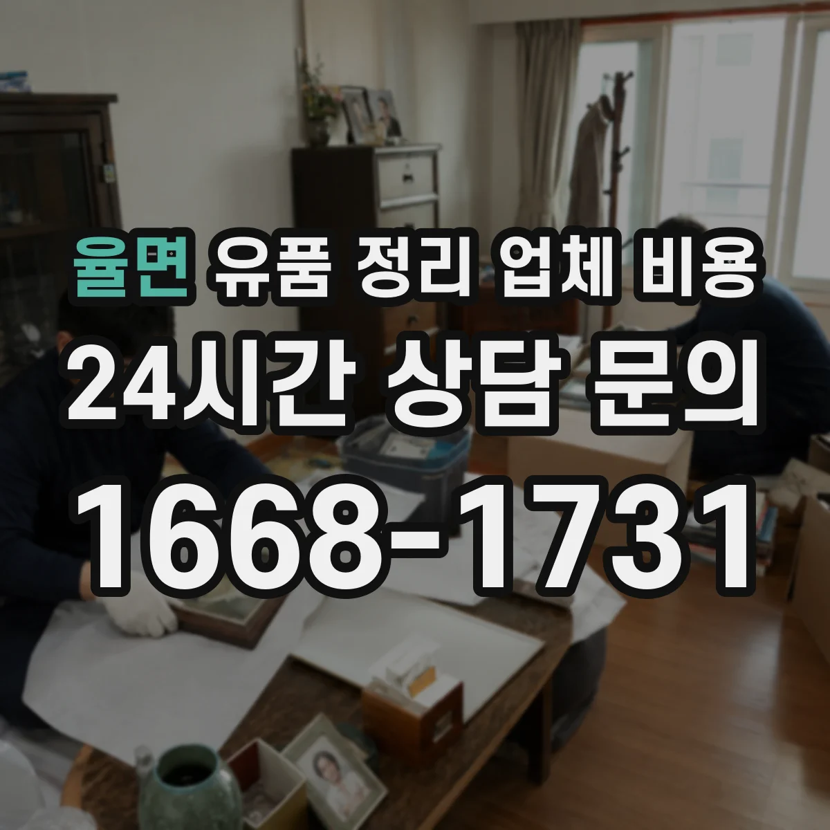 율면 유품 정리 업체 비용