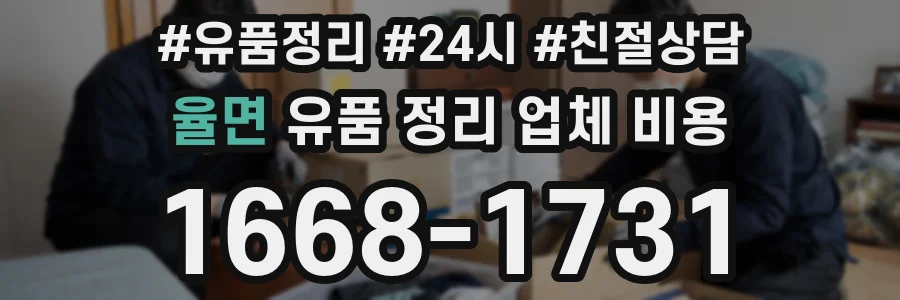 율면 유품 정리 업체 비용