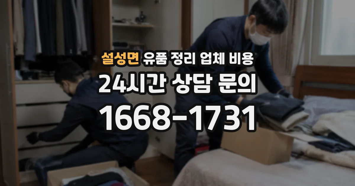 설성면 유품 정리 업체 비용