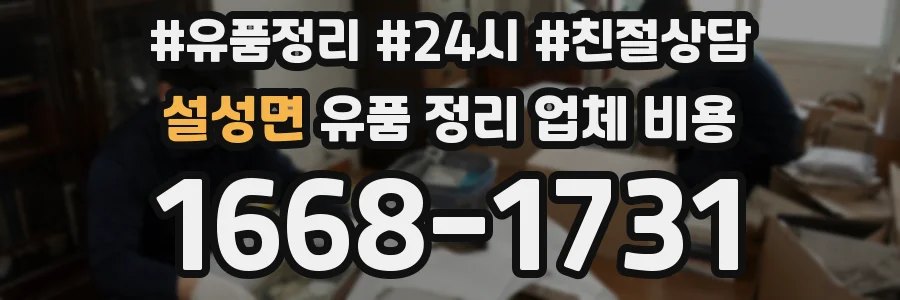 설성면 유품 정리 업체 비용