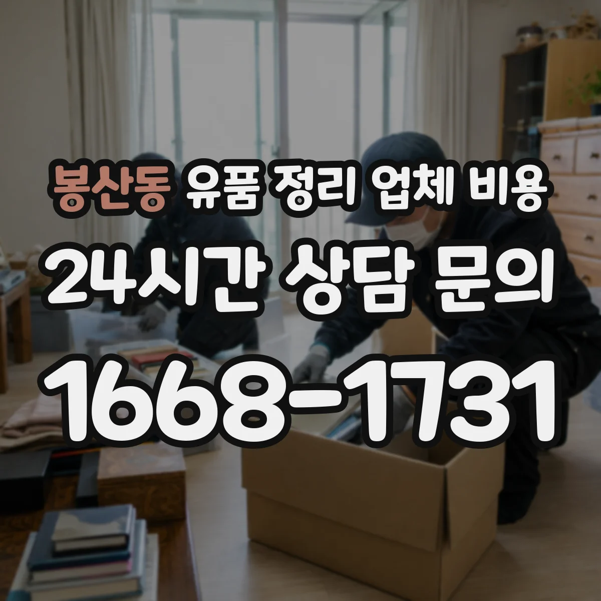 봉산동 유품 정리 업체 비용 당일 작업 인력비와 추가 호출 비용