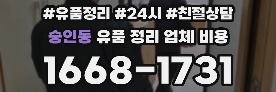 숭인동 유품 정리 업체 비용