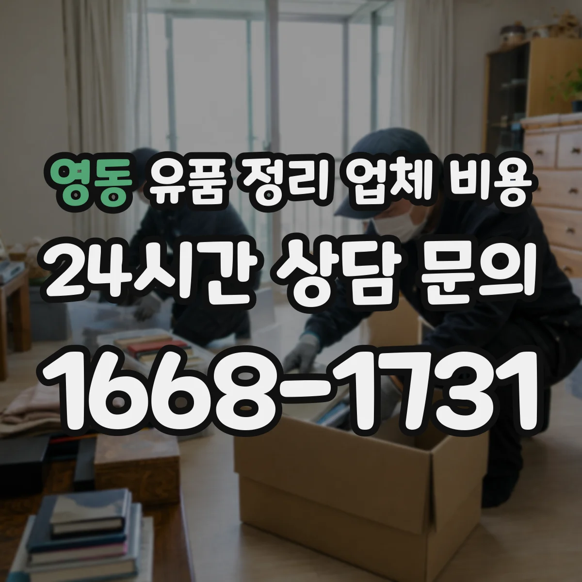 영동 유품 정리 업체 비용 귀중품 라벨링·기록 작업 비용