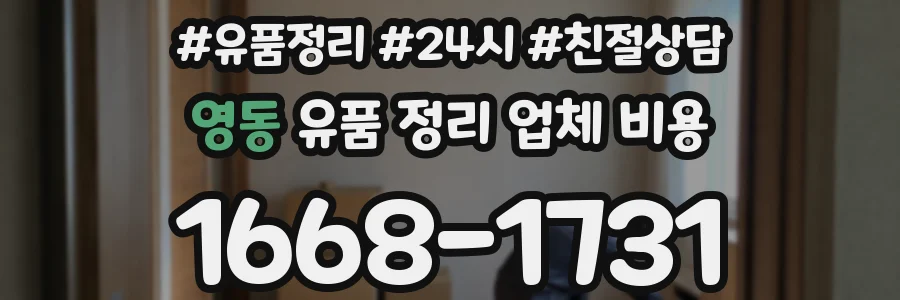 영동 유품 정리 업체 비용