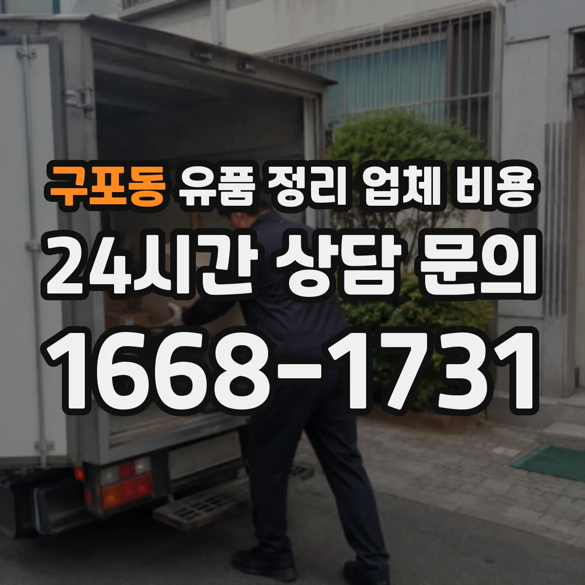 구포동 유품 정리 업체 비용