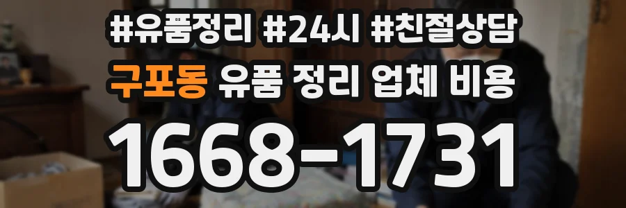 구포동 유품 정리 업체 비용