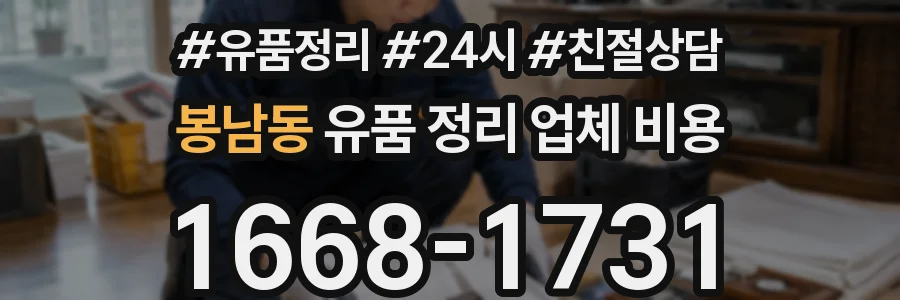 봉남동 유품 정리 업체 비용