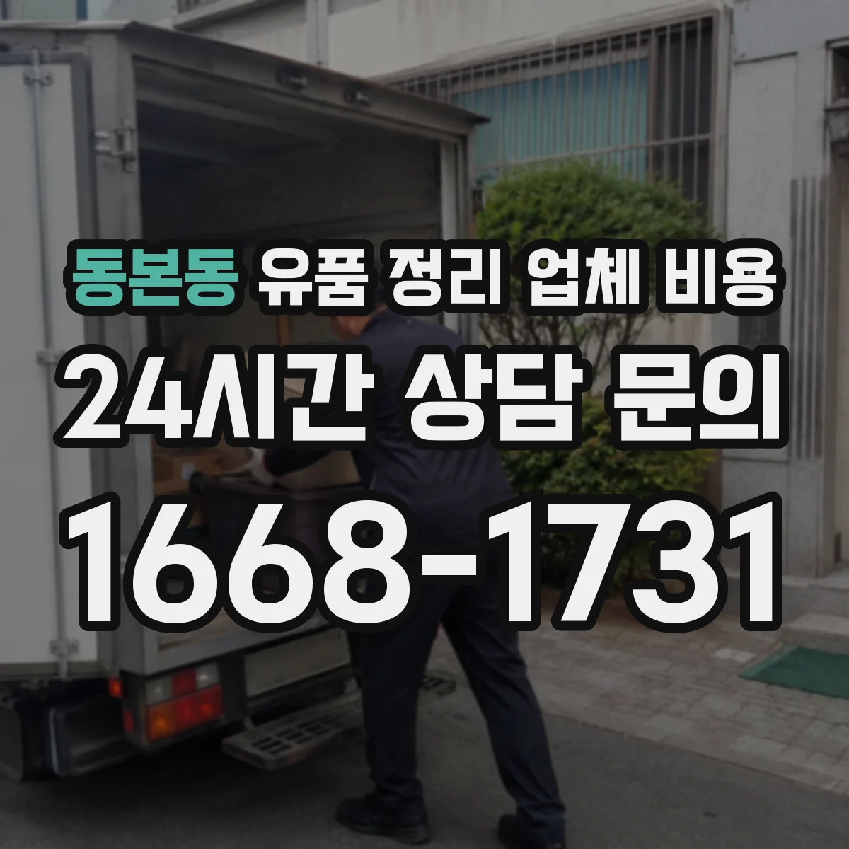 동본동 유품 정리 업체 비용
