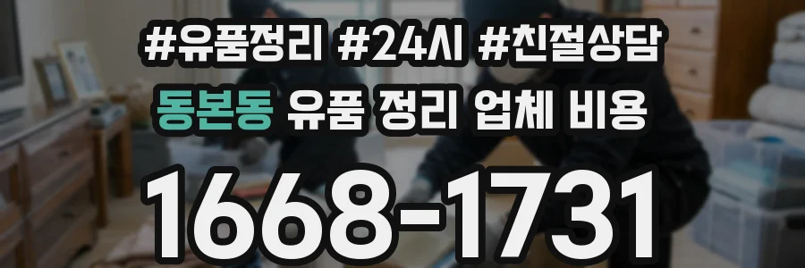 동본동 유품 정리 업체 비용