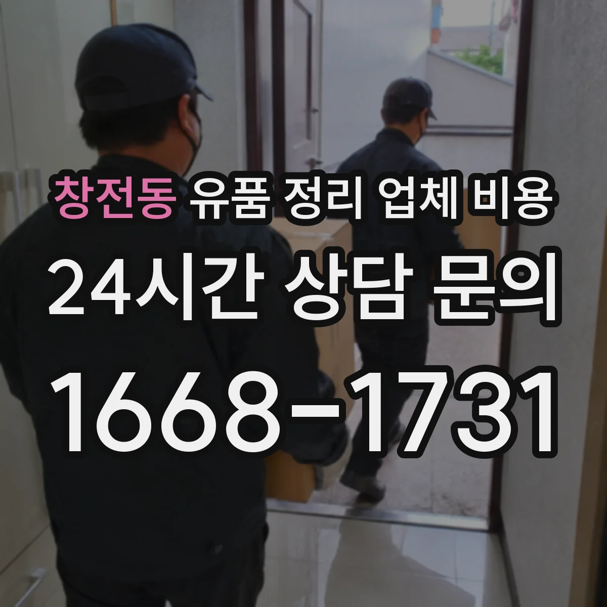 창전동 유품 정리 업체 비용 예상해보기 자택 청소 동시 진행 시나리오