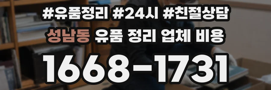 성남동 유품 정리 업체 비용