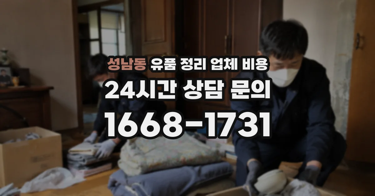 성남동 유품 정리 업체 비용
