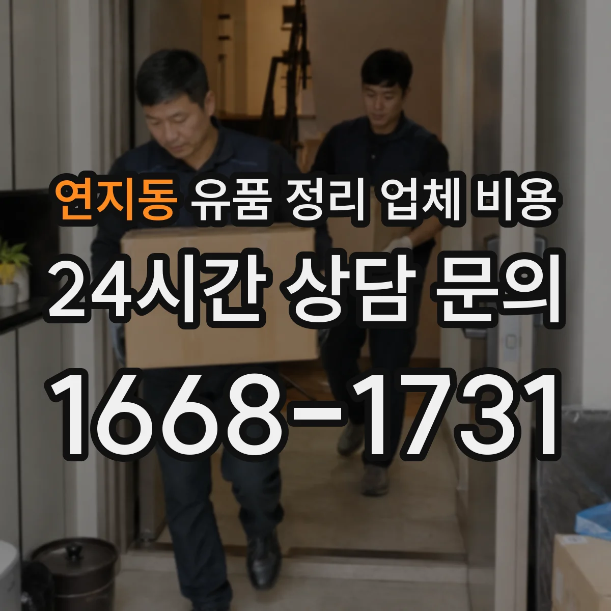 연지동 유품 정리 업체 비용 견적서 항목에 허가·폐기물 처리비 포함