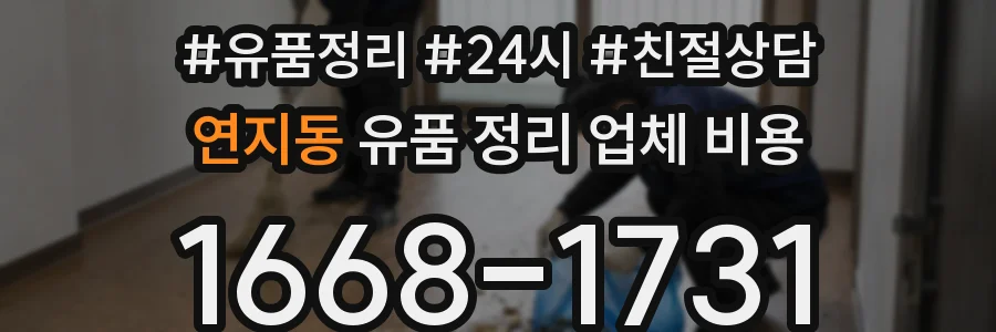 연지동 유품 정리 업체 비용