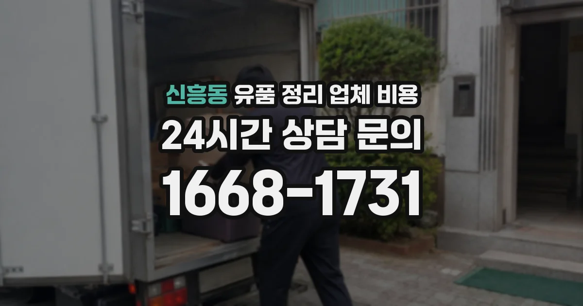신흥동 유품 정리 업체 비용