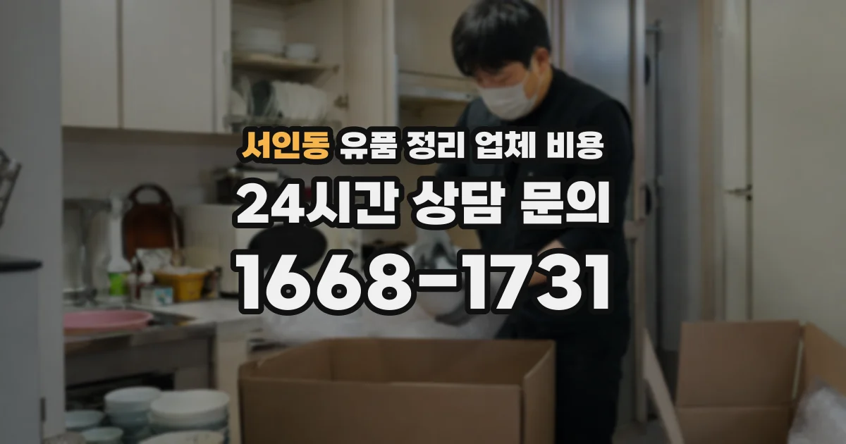 서인동 유품 정리 업체 비용