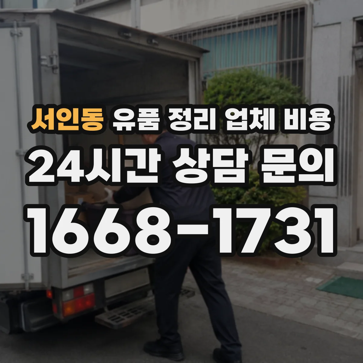 서인동 유품 정리 업체 비용