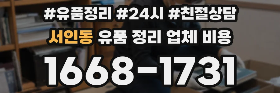 서인동 유품 정리 업체 비용