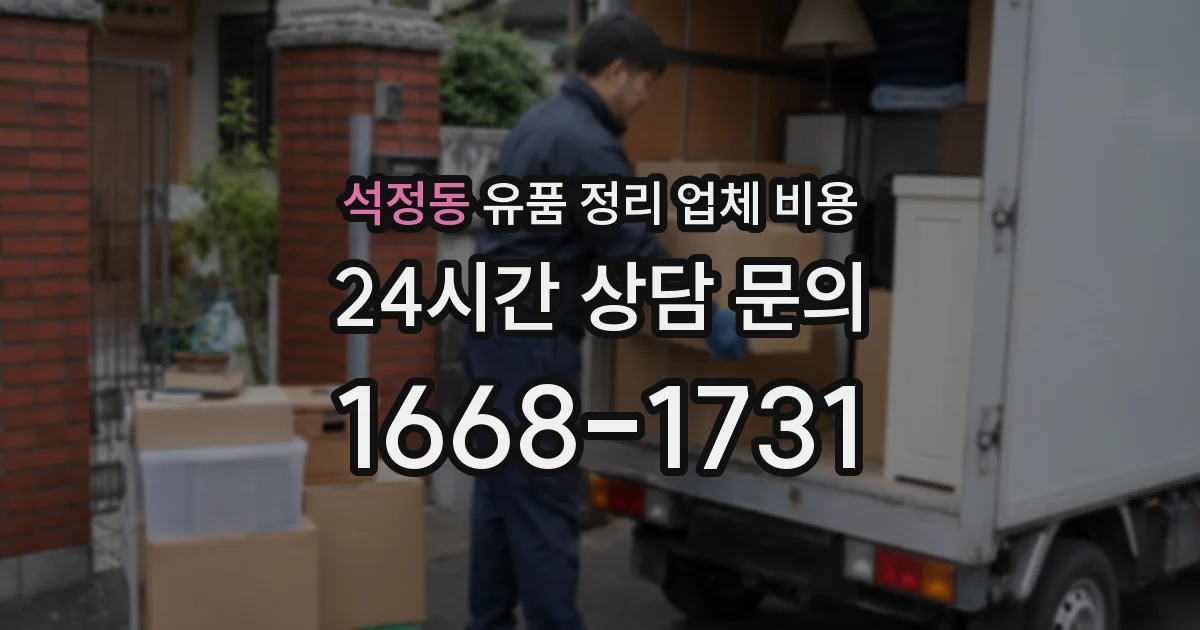 석정동 유품 정리 업체 비용