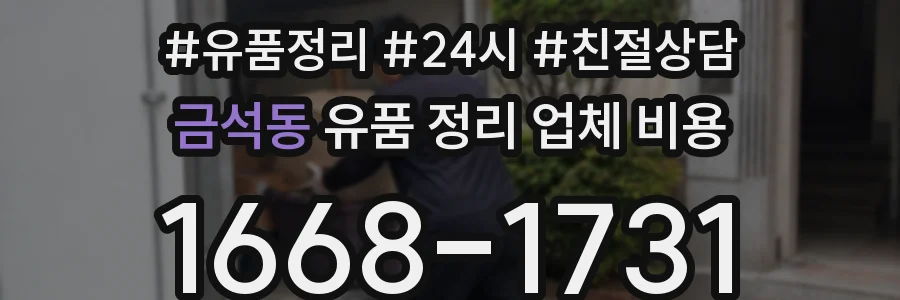 금석동 유품 정리 업체 비용