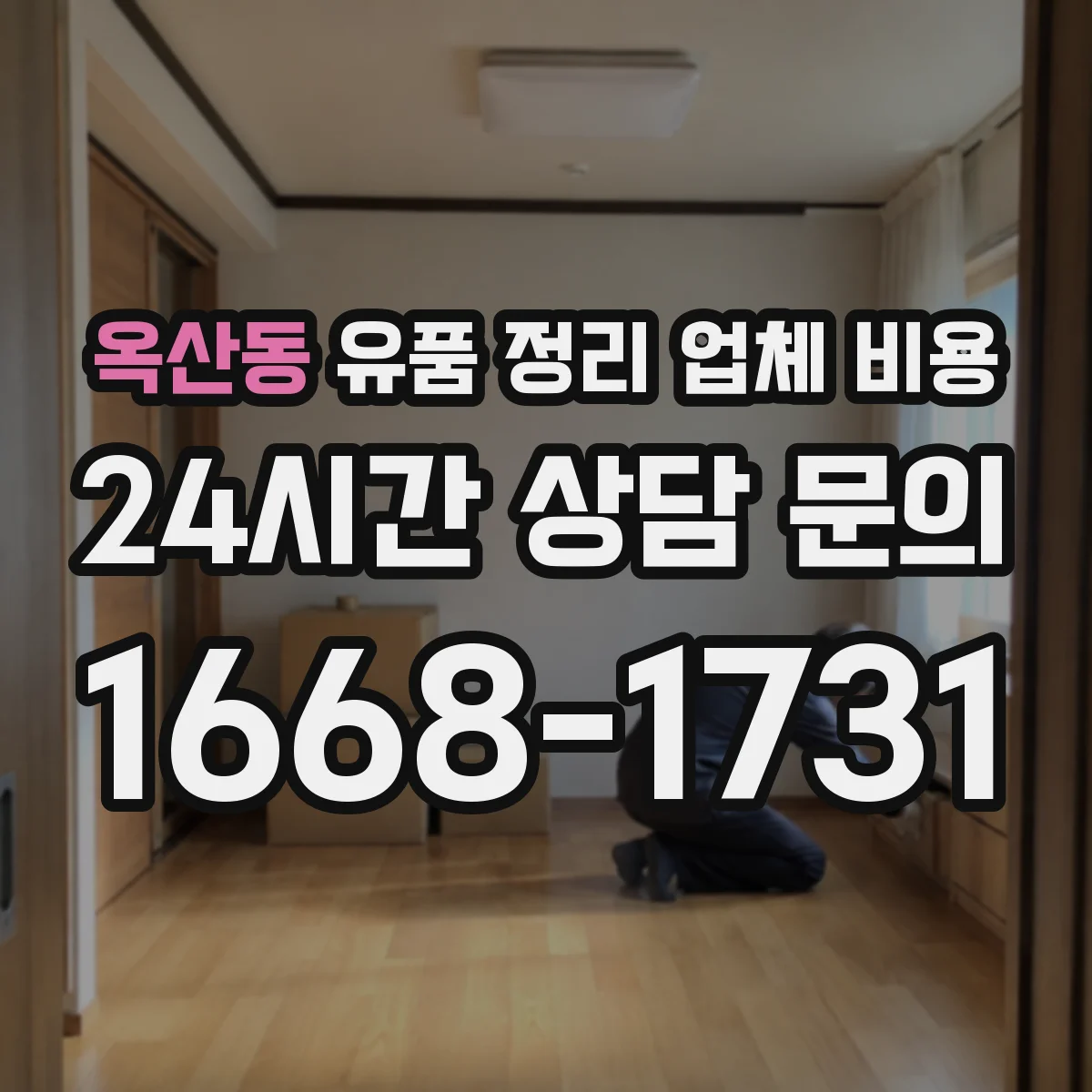 옥산동 유품 정리 업체 비용