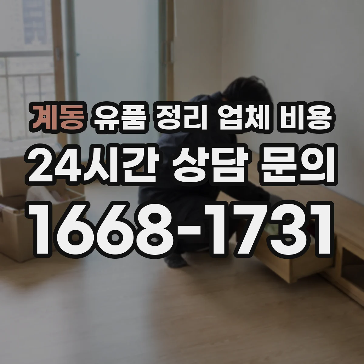 계동 유품 정리 업체 비용 야간·주말 추가요금은 얼마