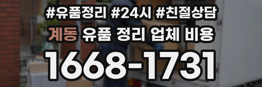 계동 유품 정리 업체 비용