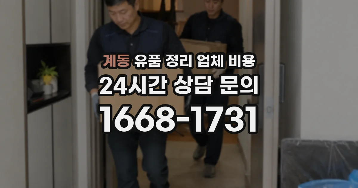 계동 유품 정리 업체 비용